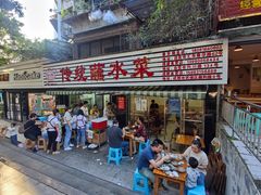 门面-汝萍传统蘸水菜(春华路总店)
