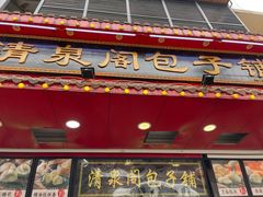 门面-清泉阁包子铺(中山路店)