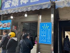 门面-清真·宏顺祥卤汁凉粉(大皮院店)