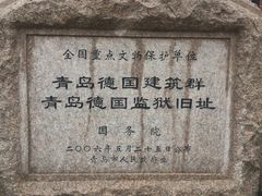 -青岛德国监狱旧址博物馆