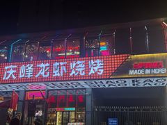 -庆峰龙虾烧烤(合肥一店)