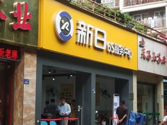 -新日电动车(六一店)