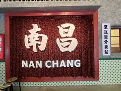 -堂瓦里·33年传统赣菜(第一街区店)