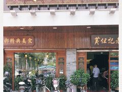 门面-黄但记老店·陈村粉食府