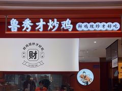门面-鲁秀才炒鸡(龙湖西溪天街店)