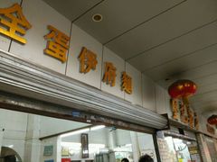 -坚记面店(一德路店)