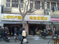 门面-华良切面店(航建大楼店)