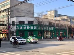 -马遂林烩面馆(少室路店)