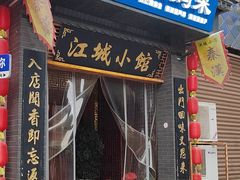 -江城小馆陕南妈妈菜·全球旅行餐厅(钟楼店)