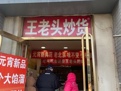 -王老头炒货(玉蜓桥店)