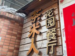 门面-茶米人台湾料理·精致快简餐