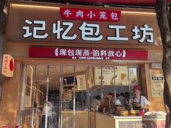 -记忆包工坊·非遗小笼包(sm广场店)