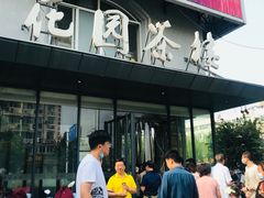 -花园茶楼(兴城西路店)