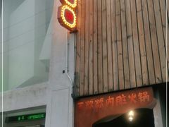 门面-王歘歘·chuǎ火锅(五道营店)