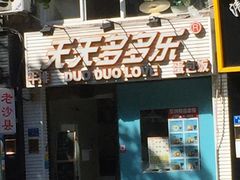 门面-天天多多乐(禾祥店)