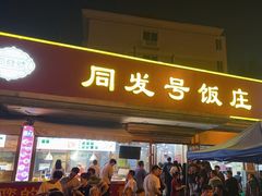-同发号饭庄(复兴路店)