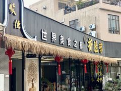 -祈胜邨•顺德鱼生•顺德菜(容桂店)