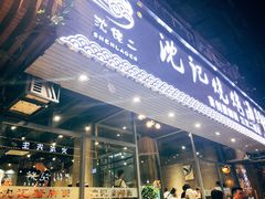 门面-沈记烧烤海鲜(江汉二路店)