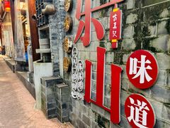 -古真记钵钵鸡(总店)