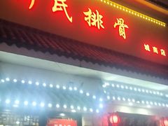 -何氏排骨(左家塘店)