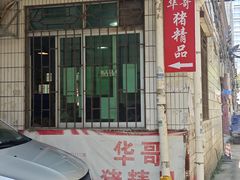 -华哥新鲜猪精品美食