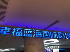 -幸福蓝海国际影城(苏州凤凰店)