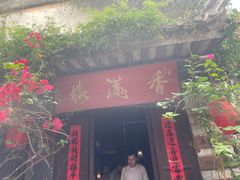 -香满楼(临安路店)