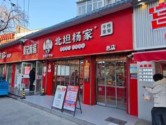 -北坦杨家干炸里脊(总店)