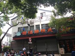 门面-杨招娣糕点(装驾桥巷店)