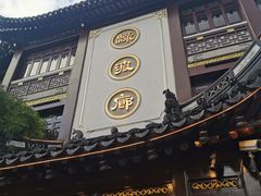 门面-绿波廊(豫园店)