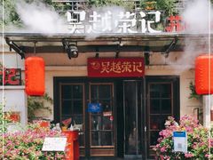 -吴越荣记苏州菜·松鼠桂鱼 100% 活鱼现做(月光码头店)