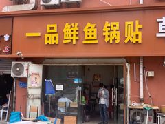 门面-一品鲜鱼锅贴(人民一路店)