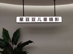 -星豆豆儿童摄影(南郊太白南路店)