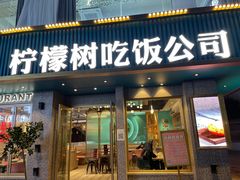 门面-柠檬树茶餐厅(海雅缤纷城店)