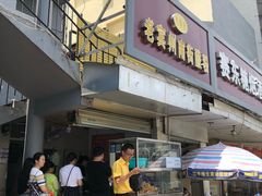 门面-老宾州南街酸粉店(民族大道店)