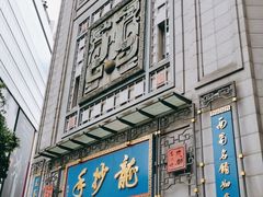 -龙抄手(春熙路总店)