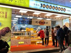 门面-鲍师傅糕点(永安里店)
