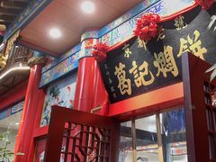 -葛记焖饼(伏牛路店)