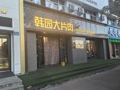 -韩园大片肉(齐市三中总店)