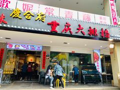 门面-庆合府重庆大排档(紫都城店)