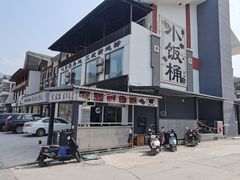 -小饭桶(野三坡百里峡店)