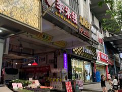 门面-李米线(武陵路店)
