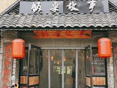 门面-饭桌故事·血鸭湘(荣宝华店)