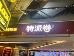 门面-特派卷·老北京烤鸭卷(合生汇购物中心店)