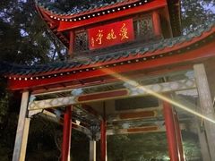 -向群锅饺(登高路店)