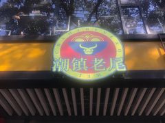 门面-潮镇老尾牛杂(环城西路店)