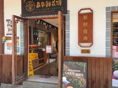 -嘉华鲜花饼(束河店)