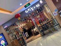 门面-45°李小姐土豆粉(世纪港湾店)