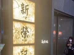 -新荣记(湾仔店)