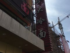 门面-西塔大冷面(市府大路店)